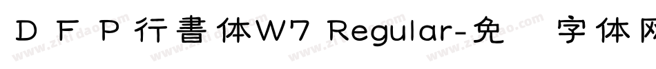 ＤＦＰ行書体W7 Regular字体转换